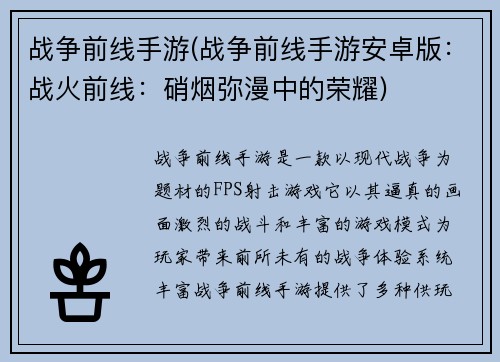 战争前线手游(战争前线手游安卓版:战火前线:硝烟弥漫中的荣耀) 战争前线手游(战争前线手游安卓版:战火前线:硝烟弥漫中的荣耀)