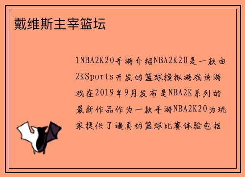 戴维斯主宰篮坛 戴维斯主宰篮坛
