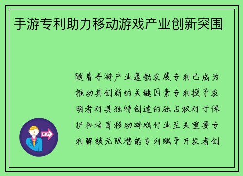 手游专利助力移动游戏产业创新突围 手游专利助力移动游戏产业创新突围