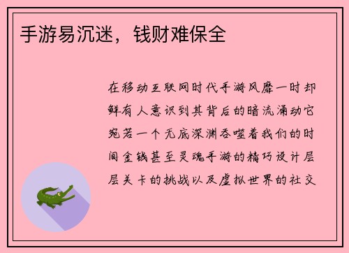 手游易沉迷,钱财难保全 手游易沉迷,钱财难保全