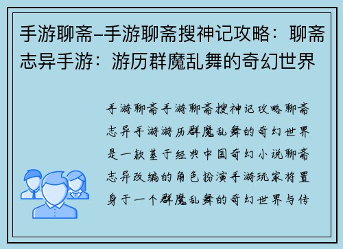 手游聊斋-手游聊斋搜神记攻略:聊斋志异手游:游历群魔乱舞的奇幻世界 手游聊斋-手游聊斋搜神记攻略:聊斋志异手游:游历群魔乱舞的奇幻世界