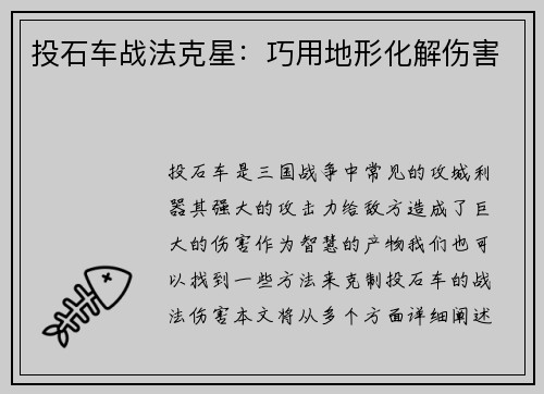投石车战法克星:巧用地形化解伤害 投石车战法克星:巧用地形化解伤害