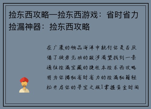捡东西攻略—捡东西游戏:省时省力捡漏神器:捡东西攻略 捡东西攻略—捡东西游戏:省时省力捡漏神器:捡东西攻略