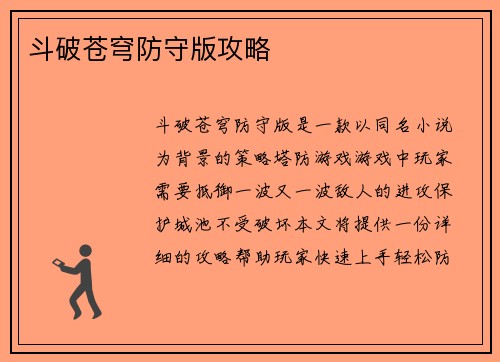 斗破苍穹防守版攻略 斗破苍穹防守版攻略