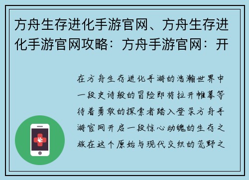 方舟生存进化手游官网、方舟生存进化手游官网攻略:方舟手游官网:开启冒险,谱写生存史诗 方舟生存进化手游官网、方舟生存进化手游官网攻略:方舟手游官网:开启冒险,谱写生存史诗