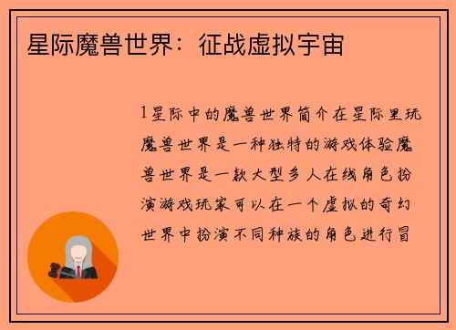 星际魔兽世界:征战虚拟宇宙 星际魔兽世界:征战虚拟宇宙