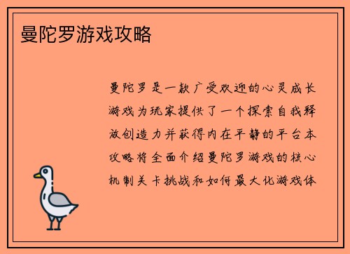 曼陀罗游戏攻略 曼陀罗游戏攻略
