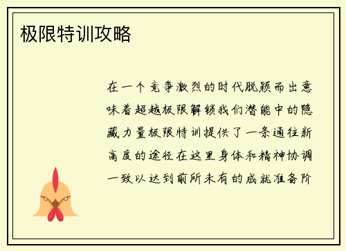 极限特训攻略 极限特训攻略