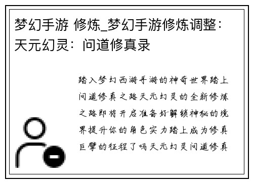 梦幻手游 修炼_梦幻手游修炼调整:天元幻灵:问道修真录 梦幻手游 修炼_梦幻手游修炼调整:天元幻灵:问道修真录