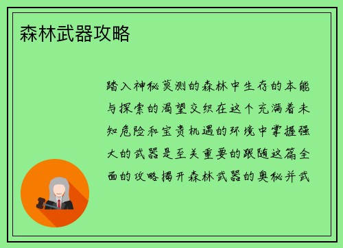 森林武器攻略 森林武器攻略