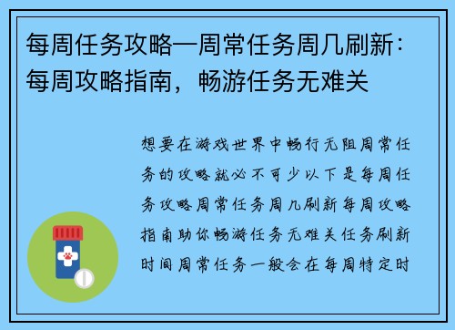 每周任务攻略—周常任务周几刷新:每周攻略指南,畅游任务无难关 每周任务攻略—周常任务周几刷新:每周攻略指南,畅游任务无难关