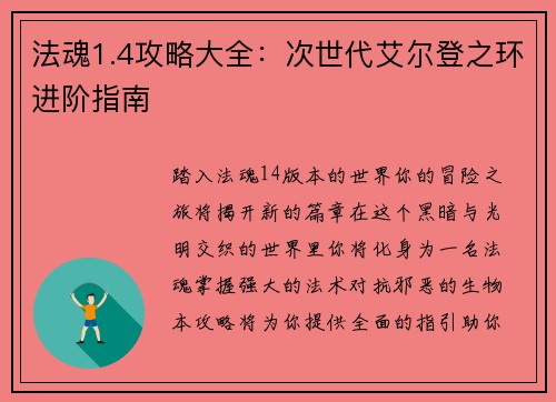 法魂1.4攻略大全:次世代艾尔登之环进阶指南 法魂1.4攻略大全:次世代艾尔登之环进阶指南