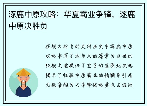 涿鹿中原攻略:华夏霸业争锋,逐鹿中原决胜负 涿鹿中原攻略:华夏霸业争锋,逐鹿中原决胜负