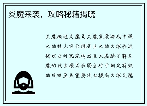 炎魔来袭,攻略秘籍揭晓 炎魔来袭,攻略秘籍揭晓
