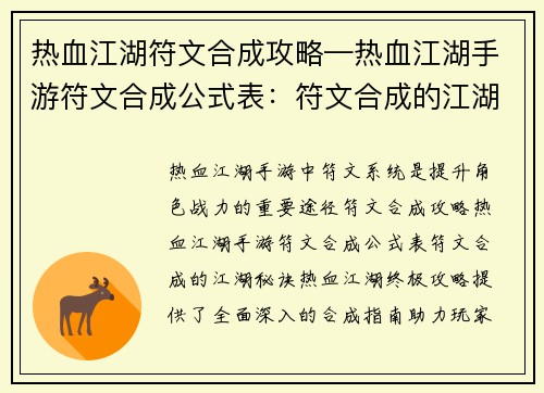 热血江湖符文合成攻略—热血江湖手游符文合成公式表:符文合成的江湖秘诀:热血江湖终极攻略 热血江湖符文合成攻略—热血江湖手游符文合成公式表:符文合成的江湖秘诀:热血江湖终极攻略