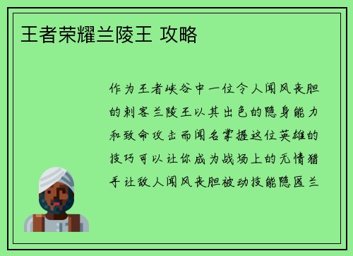 王者荣耀兰陵王 攻略 王者荣耀兰陵王 攻略