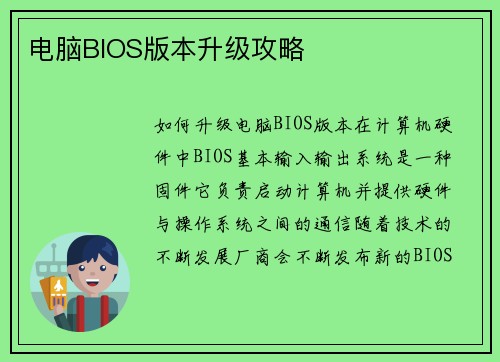 电脑BIOS版本升级攻略 电脑BIOS版本升级攻略