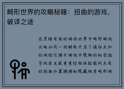 畸形世界的攻略秘籍:扭曲的游戏,破译之途 畸形世界的攻略秘籍:扭曲的游戏,破译之途