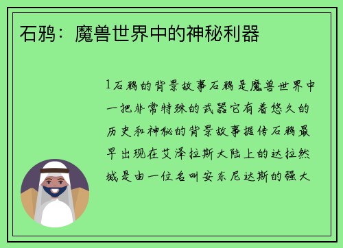 石鸦:魔兽世界中的神秘利器 石鸦:魔兽世界中的神秘利器
