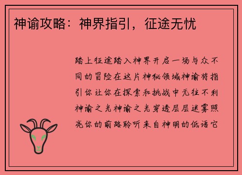 神谕攻略:神界指引,征途无忧 神谕攻略:神界指引,征途无忧