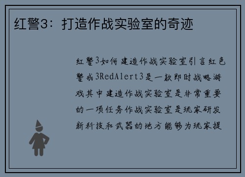 红警3:打造作战实验室的奇迹 红警3:打造作战实验室的奇迹