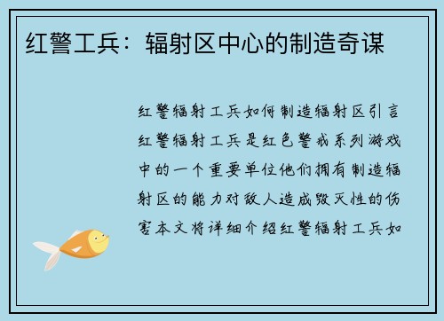 红警工兵:辐射区中心的制造奇谋 红警工兵:辐射区中心的制造奇谋