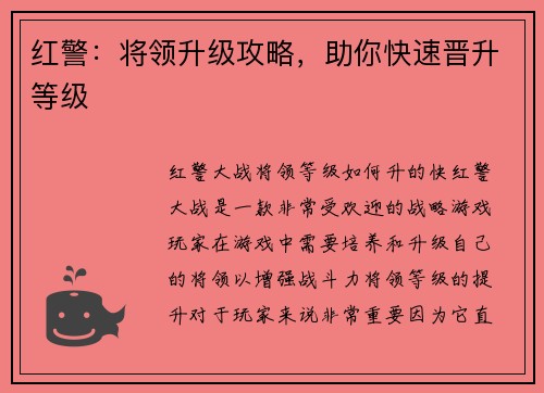 红警:将领升级攻略,助你快速晋升等级 红警:将领升级攻略,助你快速晋升等级