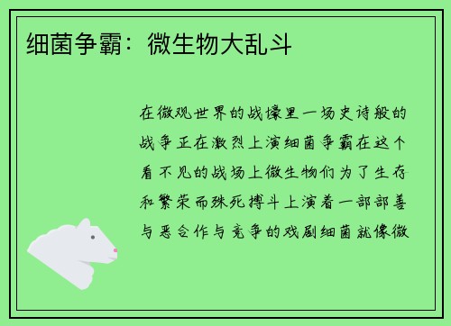 细菌争霸:微生物大乱斗 细菌争霸:微生物大乱斗