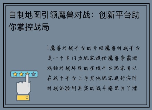 自制地图引领魔兽对战:创新平台助你掌控战局 自制地图引领魔兽对战:创新平台助你掌控战局
