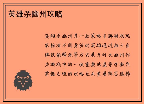 英雄杀幽州攻略 英雄杀幽州攻略