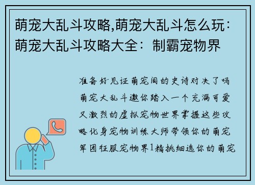 萌宠大乱斗攻略,萌宠大乱斗怎么玩:萌宠大乱斗攻略大全:制霸宠物界 萌宠大乱斗攻略,萌宠大乱斗怎么玩:萌宠大乱斗攻略大全:制霸宠物界