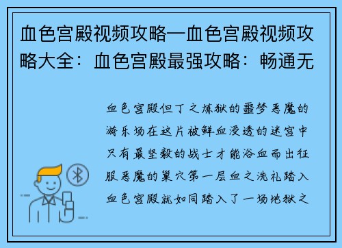血色宫殿视频攻略—血色宫殿视频攻略大全:血色宫殿最强攻略:畅通无阻,横扫恶魔 血色宫殿视频攻略—血色宫殿视频攻略大全:血色宫殿最强攻略:畅通无阻,横扫恶魔