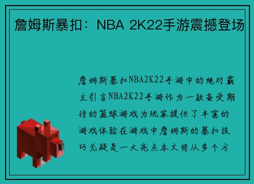 詹姆斯暴扣:NBA 2K22手游震撼登场 詹姆斯暴扣:NBA 2K22手游震撼登场