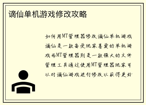 谪仙单机游戏修改攻略 谪仙单机游戏修改攻略
