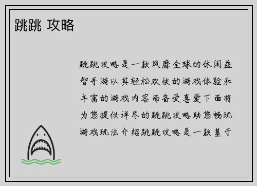 跳跳 攻略 跳跳 攻略