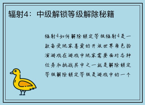 辐射4:中级解锁等级解除秘籍 辐射4:中级解锁等级解除秘籍