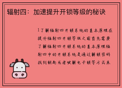 辐射四:加速提升开锁等级的秘诀 辐射四:加速提升开锁等级的秘诀