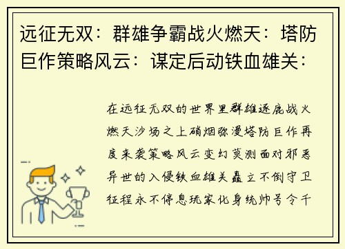 远征无双:群雄争霸战火燃天:塔防巨作策略风云:谋定后动铁血雄关:守卫征程异世之门:塔防风暴 远征无双:群雄争霸战火燃天:塔防巨作策略风云:谋定后动铁血雄关:守卫征程异世之门:塔防风暴