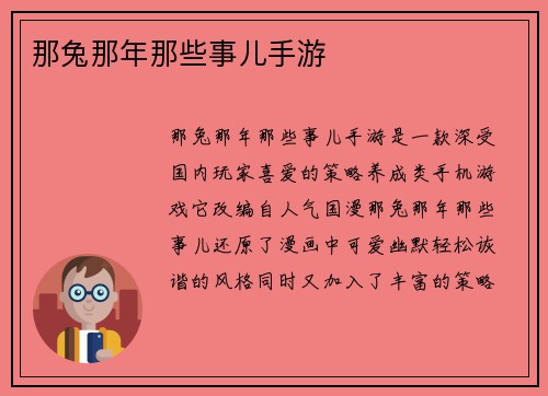 那兔那年那些事儿手游 那兔那年那些事儿手游