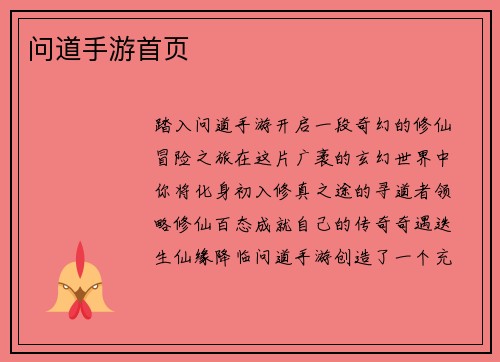 问道手游首页 问道手游首页