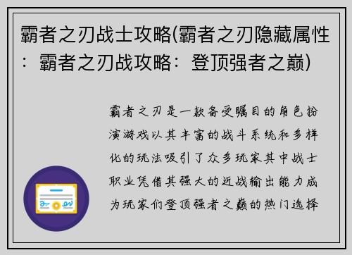 霸者之刃战士攻略(霸者之刃隐藏属性:霸者之刃战攻略:登顶强者之巅) 霸者之刃战士攻略(霸者之刃隐藏属性:霸者之刃战攻略:登顶强者之巅)