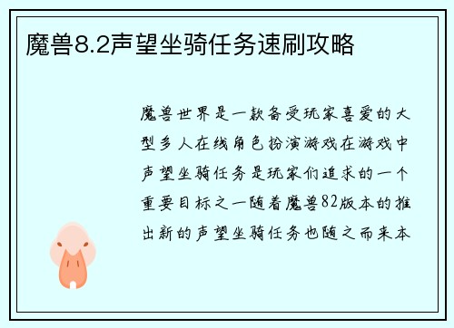 魔兽8.2声望坐骑任务速刷攻略 魔兽8.2声望坐骑任务速刷攻略