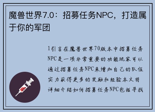 魔兽世界7.0:招募任务NPC,打造属于你的军团 魔兽世界7.0:招募任务NPC,打造属于你的军团