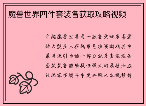 魔兽世界四件套装备获取攻略视频 魔兽世界四件套装备获取攻略视频