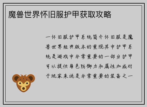 魔兽世界怀旧服护甲获取攻略 魔兽世界怀旧服护甲获取攻略