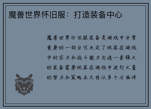 魔兽世界怀旧服:打造装备中心 魔兽世界怀旧服:打造装备中心