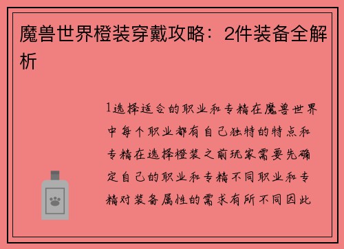 魔兽世界橙装穿戴攻略:2件装备全解析 魔兽世界橙装穿戴攻略:2件装备全解析