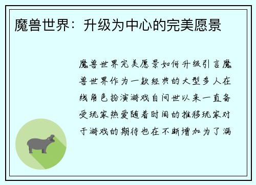 魔兽世界:升级为中心的完美愿景 魔兽世界:升级为中心的完美愿景