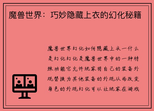 魔兽世界:巧妙隐藏上衣的幻化秘籍 魔兽世界:巧妙隐藏上衣的幻化秘籍