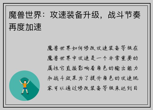 魔兽世界:攻速装备升级,战斗节奏再度加速 魔兽世界:攻速装备升级,战斗节奏再度加速